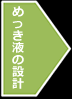 めっき液の設計