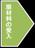 原材料の受入