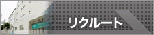 めっき加工・めっき液・めっきプラントのカニゼンのリクルート情報