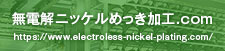 無電解ニッケルめっき加工